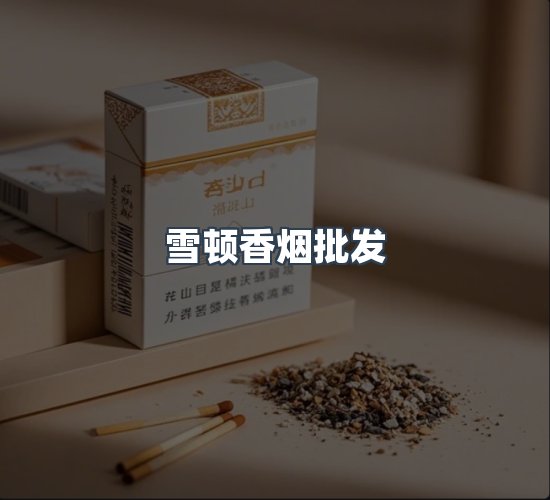 关于雪顿香烟批发